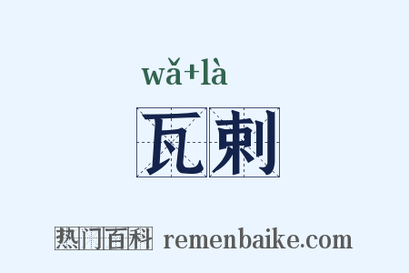 瓦剌是什么意思的图片